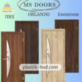 Двері  "MS Doors" SIMPLE - Orlando (На замовлення)